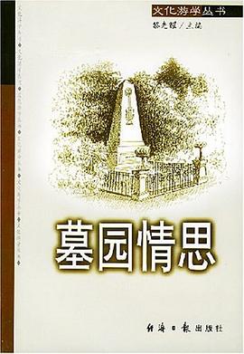 墓园情思 pdf epub mobi 电子书 下载