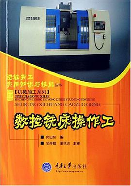 数控铣床操作工 pdf epub mobi 电子书 下载