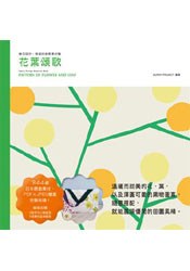 樂活設計-幸福的創意素材集‧花葉頌歌 pdf epub mobi 电子书 下载
