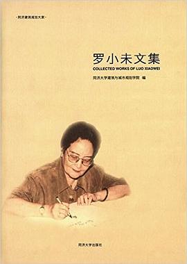 罗小未文集 pdf epub mobi 电子书 下载