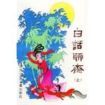 白話聊齋（上、下冊） pdf epub mobi 電子書 下載