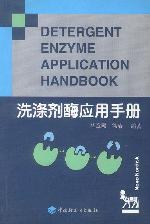 洗涤剂酶应用手册 pdf epub mobi 电子书 下载