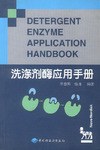 洗涤剂酶应用手册 pdf epub mobi 电子书 下载