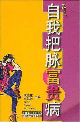 自我把脉富贵病 pdf epub mobi 电子书 下载