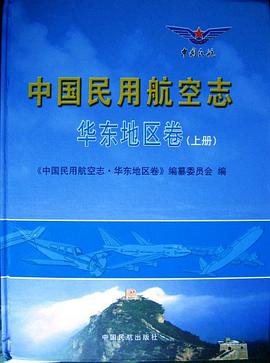 中国民用航空志·华东地区卷 pdf epub mobi 电子书 下载