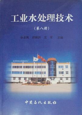 工业水处理技术.第八册