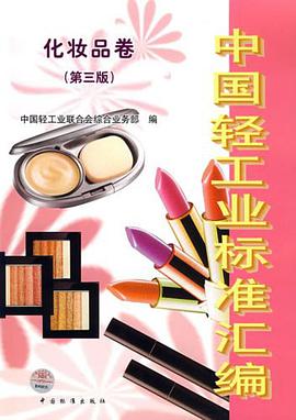 中国轻工业标准汇编 pdf epub mobi 电子书 下载