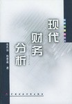 现代财务分析 pdf epub mobi 电子书 下载