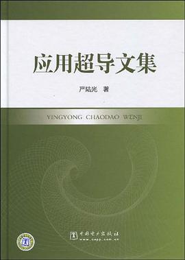 应用超导文集 pdf epub mobi 电子书 下载