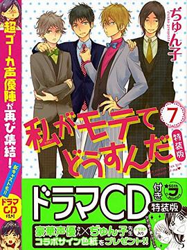 私がモテてどうすんだ(7) CD付き特装版 pdf epub mobi 电子书 下载