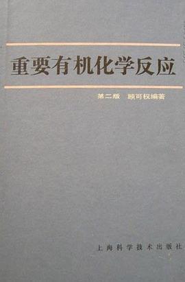 重要有机化学反应 pdf epub mobi 电子书 下载