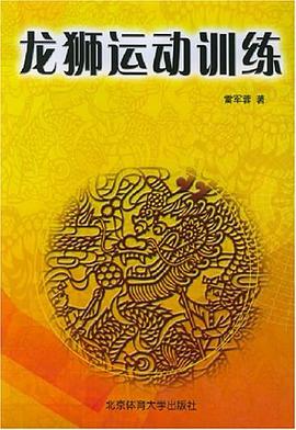 龙狮运动训练 pdf epub mobi 电子书 下载