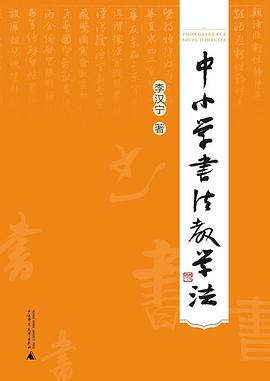 中小学书法教学法 pdf epub mobi 电子书 下载