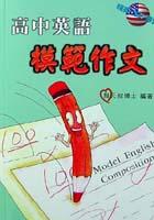 高中英語模範作文