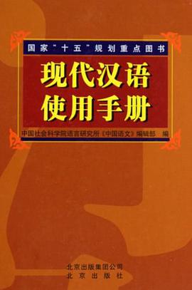 现代汉语使用手册 pdf epub mobi 电子书 下载