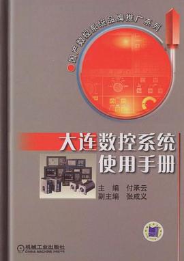 大连数控系统使用手册 pdf epub mobi 电子书 下载