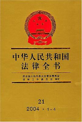 中华人民共和国法律全书21