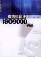 道路运输业ISO9000实战 pdf epub mobi 电子书 下载