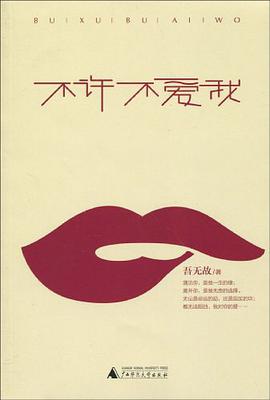 不许不爱我 pdf epub mobi 电子书 下载