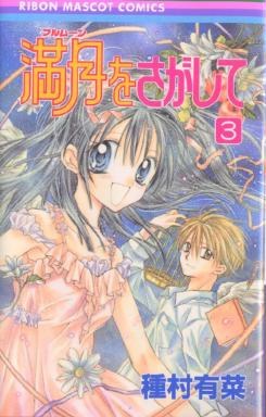 満月をさがして 03 pdf epub mobi 电子书 下载