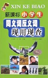 新課標小學生同義詞反義詞現用現查 pdf epub mobi 電子書 下載