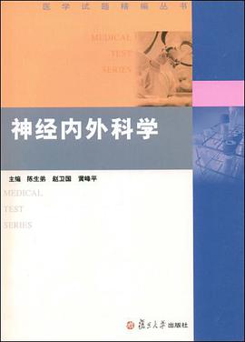 神经内外科学