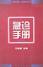 急诊手册 pdf epub mobi 电子书 下载