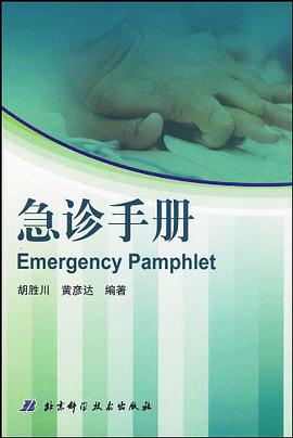 急诊手册 pdf epub mobi 电子书 下载