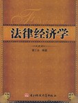 法律經濟學 pdf epub mobi 電子書 下載