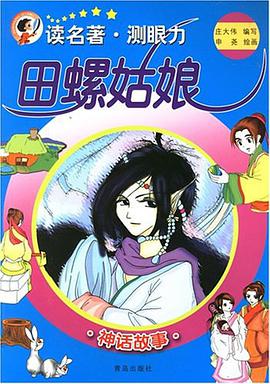 田螺姑娘 pdf epub mobi 电子书 下载