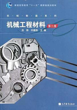 机械工程材料 pdf epub mobi 电子书 下载