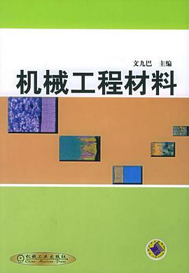机械工程材料 pdf epub mobi 电子书 下载