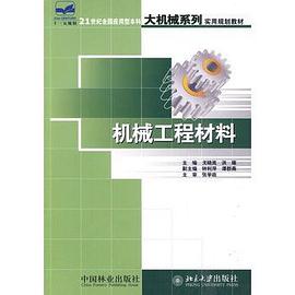 机械工程材料 pdf epub mobi 电子书 下载
