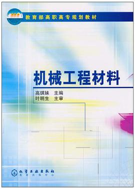 机械工程材料 pdf epub mobi 电子书 下载