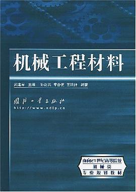 机械工程材料