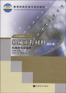 机械工程材料 pdf epub mobi 电子书 下载