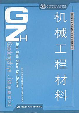机械工程材料 pdf epub mobi 电子书 下载