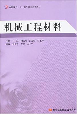 机械工程材料 pdf epub mobi 电子书 下载