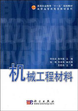 机械工程材料 pdf epub mobi 电子书 下载