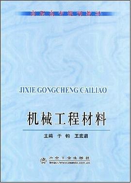 机械工程材料 pdf epub mobi 电子书 下载