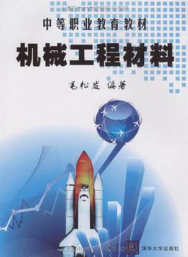 机械工程材料 pdf epub mobi 电子书 下载