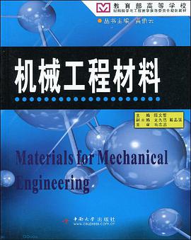 机械工程材料 pdf epub mobi 电子书 下载