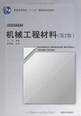机械工程材料 pdf epub mobi 电子书 下载