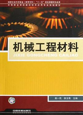 机械工程材料 pdf epub mobi 电子书 下载