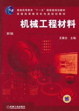 机械工程材料 pdf epub mobi 电子书 下载
