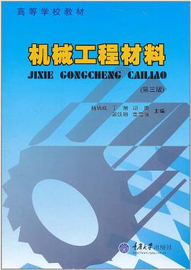 机械工程材料 pdf epub mobi 电子书 下载