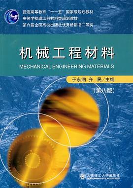 机械工程材料 pdf epub mobi 电子书 下载