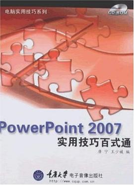 PowerPoint 2007實用技巧百式通 pdf epub mobi 電子書 下載