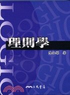 理則學 pdf epub mobi 电子书 下载