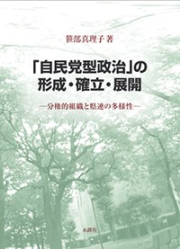 「自民党型政治」の形成・確立・展開―分権的組織と県連の多様性 pdf epub mobi 电子书 下载